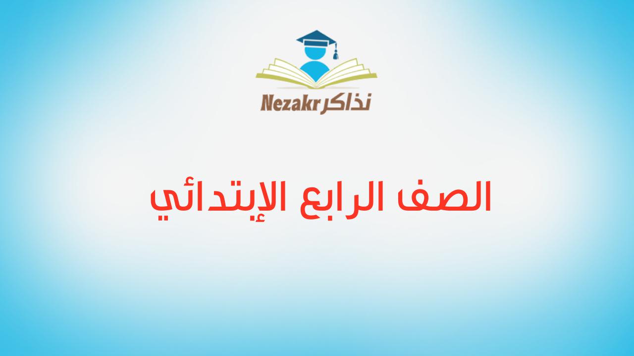 الصف الرابع الإبتدائي